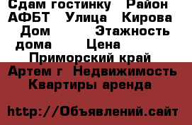 Сдам гостинку › Район ­ АФБТ › Улица ­ Кирова › Дом ­ 150 › Этажность дома ­ 9 › Цена ­ 8 000 - Приморский край, Артем г. Недвижимость » Квартиры аренда   